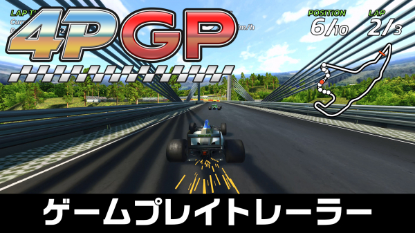 みんなで遊べるアーケードレーシングゲーム『4PGP』、好評予約受付中! Nintendo Switch 2 Editionのゲームプレイトレーラーも公開! みんなで遊べるアーケードレーシングゲーム『4PGP』、好評予約受付中! Nintendo Switch 2 Editionのゲームプレイトレーラーも公開!